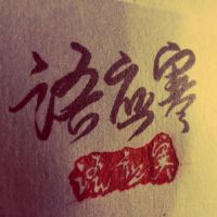 语应寒照片