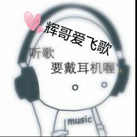辉哥爱飞歌照片