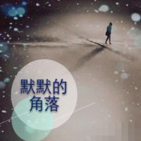 默默的角落照片