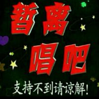 爱音乐的小海^o^暂离照片