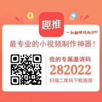 趣推app 邀请码282022照片