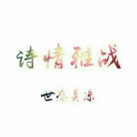 雍亲王府🎋诗情雅战照片